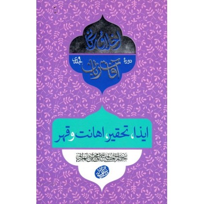 کتاب اخلاق ربانی 27: آفات زبان؛ ایذا، تحقیر، اهانت و قهر