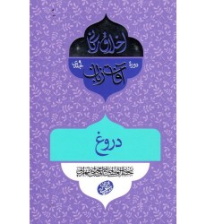 کتاب اخلاق ربانی 31: آفات زبان؛ دروغ