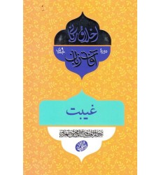 کتاب اخلاق ربانی 32: آفات زبان؛ غیبت