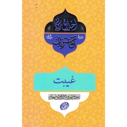کتاب اخلاق ربانی 32: آفات زبان؛ غیبت