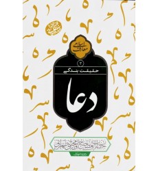 کتاب حقیقت بندگی: دعا جلد 2