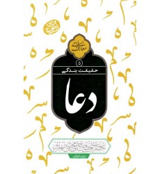 کتاب حقیقت بندگی: دعا جلد 5