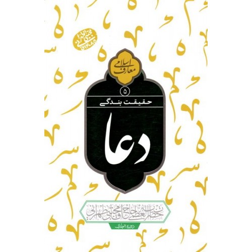 کتاب حقیقت بندگی: دعا جلد 5