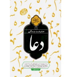 کتاب حقیقت بندگی: دعا جلد 4