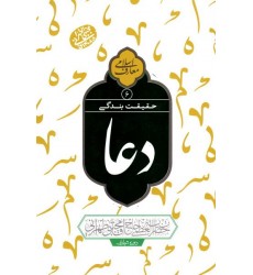 کتاب حقیقت بندگی: دعا جلد 6