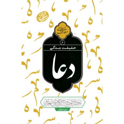 کتاب حقیقت بندگی: دعا جلد 6