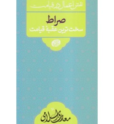 کتاب نقش اعمال در قیامت: صراط سخت ترین عقبه قیامت