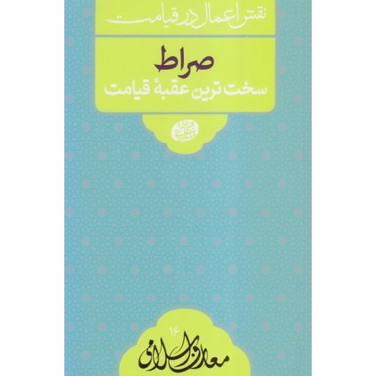 کتاب نقش اعمال در قیامت: صراط سخت ترین عقبه قیامت