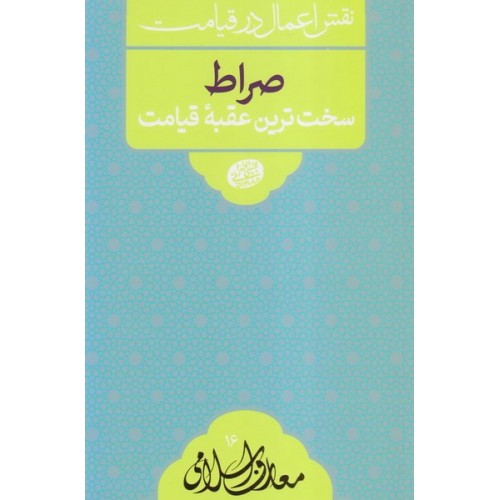 کتاب نقش اعمال در قیامت: صراط سخت ترین عقبه قیامت