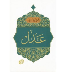 کتاب اخلاق ربانی 36: عدل