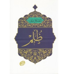 کتاب اخلاق ربانی 35: ظلم