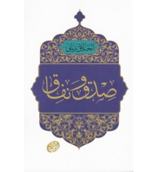 کتاب اخلاق ربانی 37: صدق و نفاق