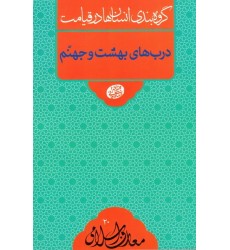 کتاب گروه بندی انسان ها در قیامت: درب های بهشت و جهنم