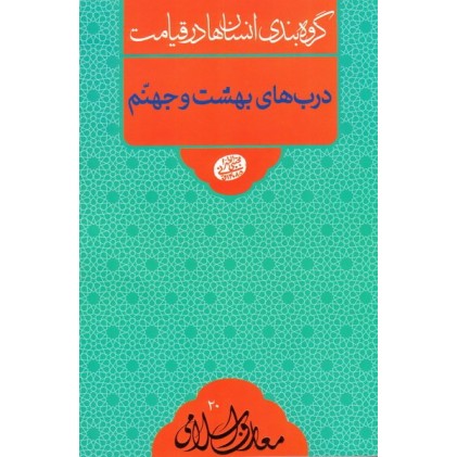 کتاب گروه بندی انسان ها در قیامت: درب های بهشت و جهنم