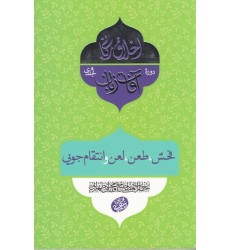 کتاب اخلاق ربانی 26: آفات زبان؛ فحش، طعن، لعن و انتقام جویی