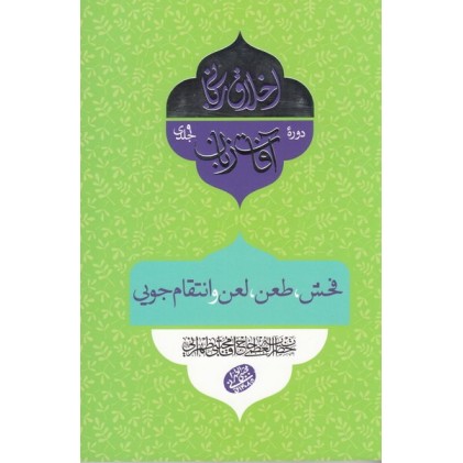 کتاب اخلاق ربانی 26: آفات زبان؛ فحش، طعن، لعن و انتقام جویی