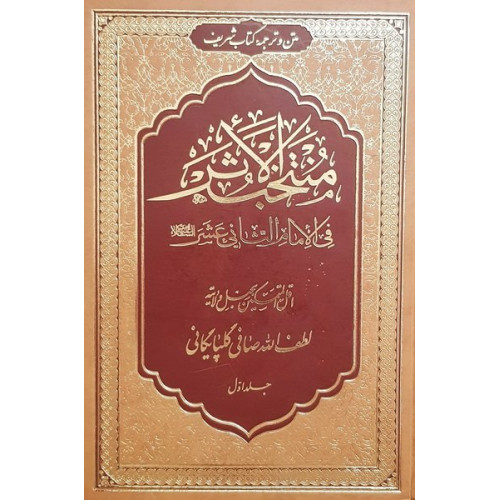 کتاب متن و ترجمه کتاب منتخب الاثر فی الامام الثانی عشر (دوره شش جلدی)