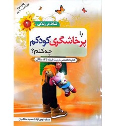 کتاب نشاط در زندگی 4: با پرخاشگری کودکم چه کنم؟