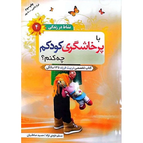 کتاب نشاط در زندگی 4: با پرخاشگری کودکم چه کنم؟