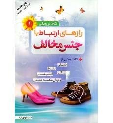 کتاب نشاط در زندگی 1: رازهای ارتباط با جنس مخالف