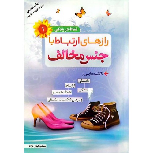 کتاب نشاط در زندگی 1: رازهای ارتباط با جنس مخالف