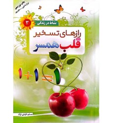 کتاب نشاط در زندگی 3: رازهای تسخیر قلب همسر