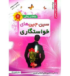 کتاب نشاط در زندگی 2: سین جین های خواستگاری