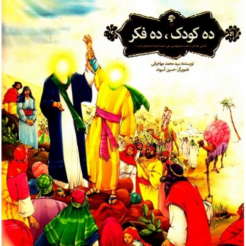 کتاب ده کودک، ده فکر