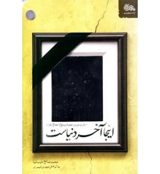 کتاب اینجا آخر دنیاست: شرحی نوین بر خطبه بدیع و اخلاقی غراء