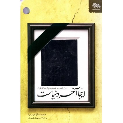 کتاب اینجا آخر دنیاست: شرحی نوین بر خطبه بدیع و اخلاقی غراء