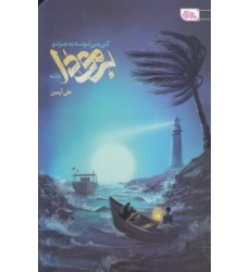 کتاب کی می تونه به جز تو برمودا باشه؟