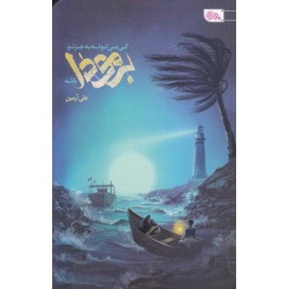 کتاب کی می تونه به جز تو برمودا باشه؟