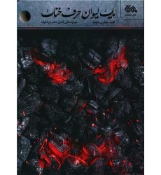 کتاب یک لیوان حرف خنک