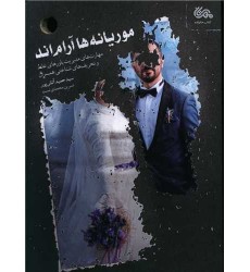 کتاب موریانه ها آرام اند