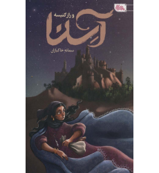 کتاب آسنا و راز کنیسه