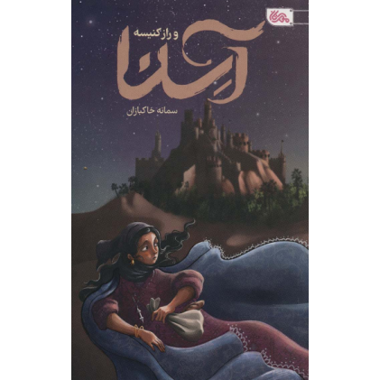 کتاب آسنا و راز کنیسه