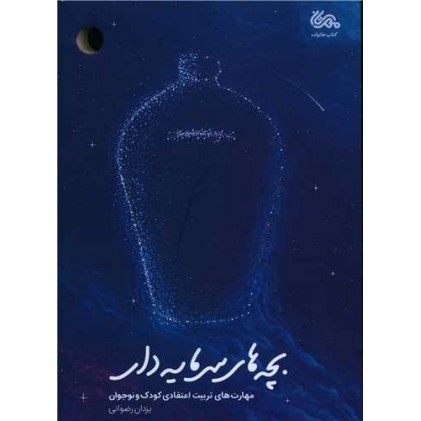 کتاب بچه های سرمایه دار
