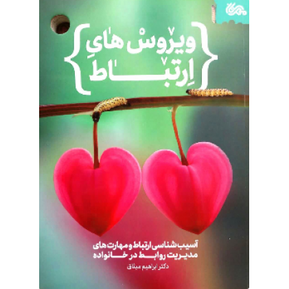 کتاب ویروس های ارتباط