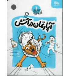 کتاب ماجراهای من و بقیه 1: آپارتمان در آتش