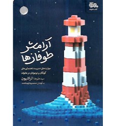 کتاب آرامش طوفانها: مهارت‌ های مدیریت ناهنجاری‌ های کودکان و نوجوانان در خانواده