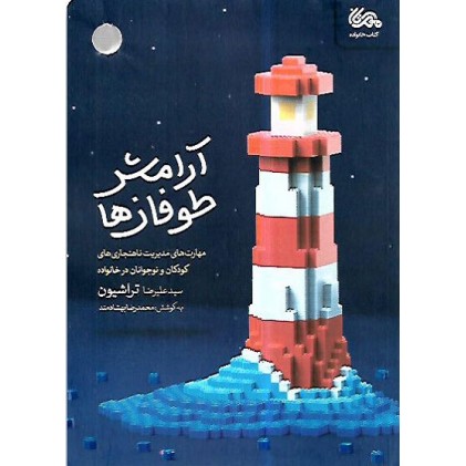 کتاب آرامش طوفانها: مهارت‌ های مدیریت ناهنجاری‌ های کودکان و نوجوانان در خانواده