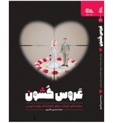 کتاب عروس کشون