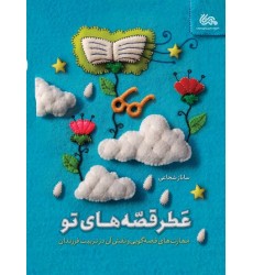 کتاب عطر قصه های تو: مهارت های قصه گویی و نقش آن در تربیت فرزندان