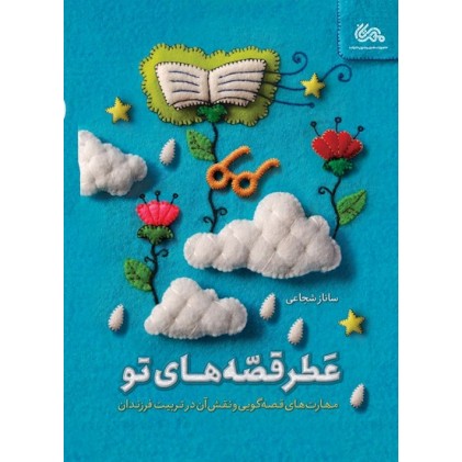 کتاب عطر قصه های تو: مهارت های قصه گویی و نقش آن در تربیت فرزندان