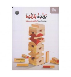 کتاب برنده بازنده