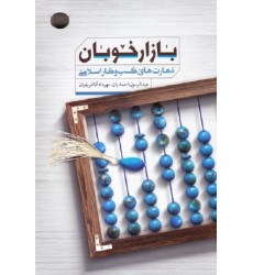 کتاب بازار خوبان: مهارت های کسب و کار اسلامی