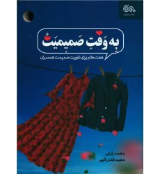 کتاب به وقت صمیمیت: هفت گام برای تقویت صمیمیت همسران