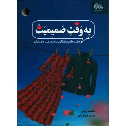 کتاب به وقت صمیمیت: هفت گام برای تقویت صمیمیت همسران