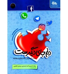 کتاب دلم جای دیگریست: مهارت های مدیریت فضای مجازی در خانواده