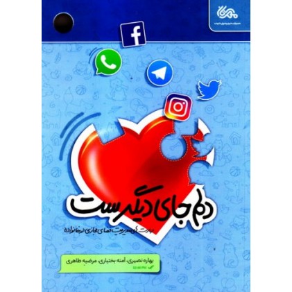 کتاب دلم جای دیگریست: مهارت های مدیریت فضای مجازی در خانواده